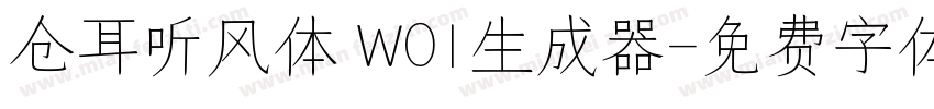 仓耳听风体 W01生成器字体转换